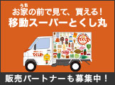 移動スーパー・とくし丸