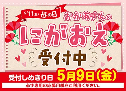 母の日にがおえ
