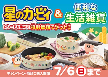 【レシートを集めて特別価格でゲット！】