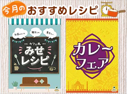 今月のおすすめレシピ