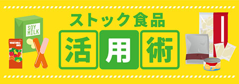 ストック食品活用術