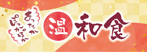 あったかぽかぽか温和食