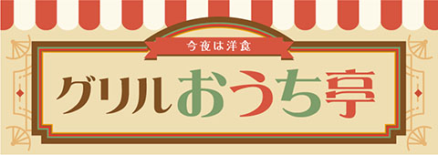 今夜は洋食　グリルおうち亭
