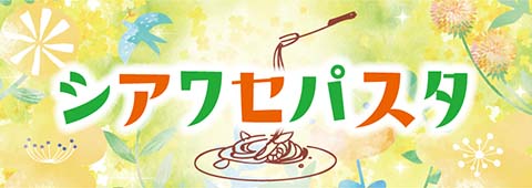 シアワセパスタ