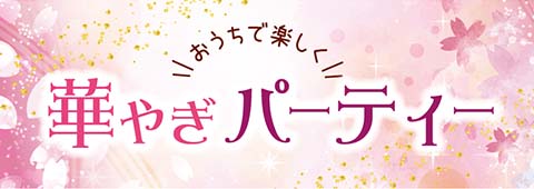 華やぎパーティー
