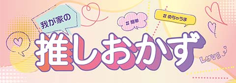 我が家の推しおかず